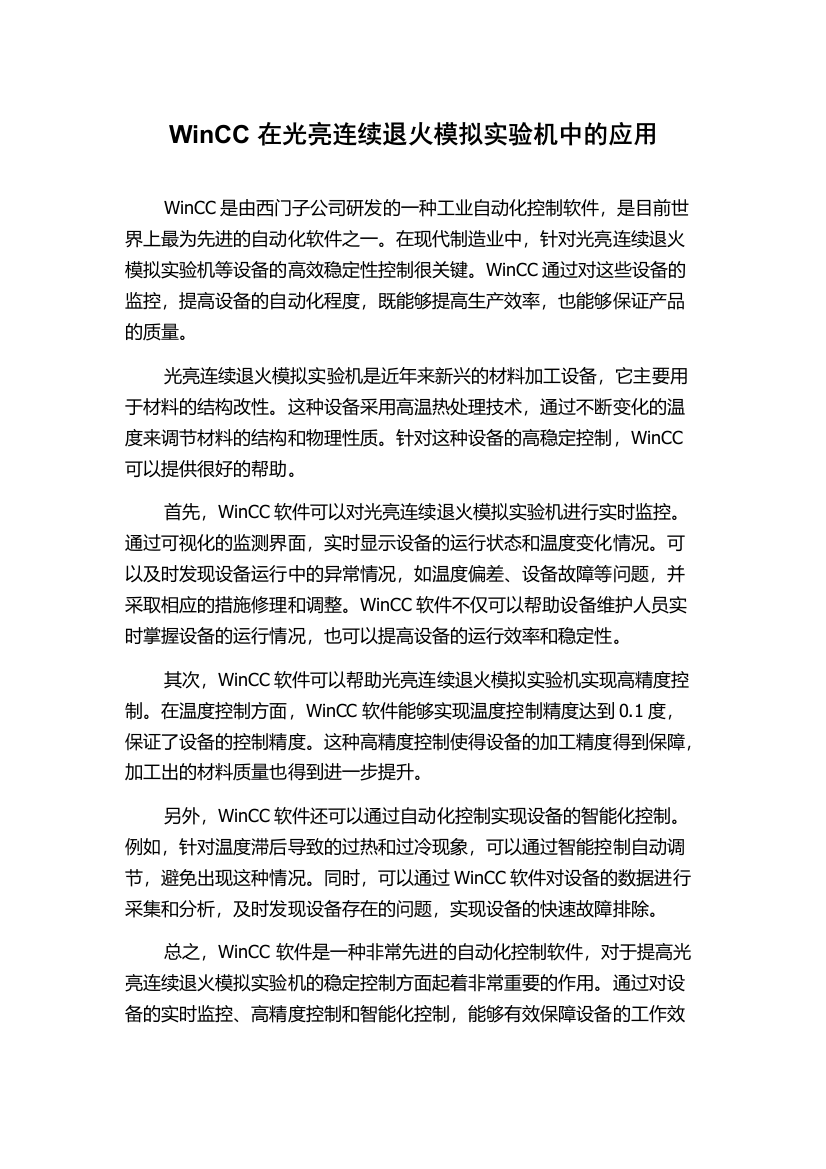 WinCC在光亮连续退火模拟实验机中的应用