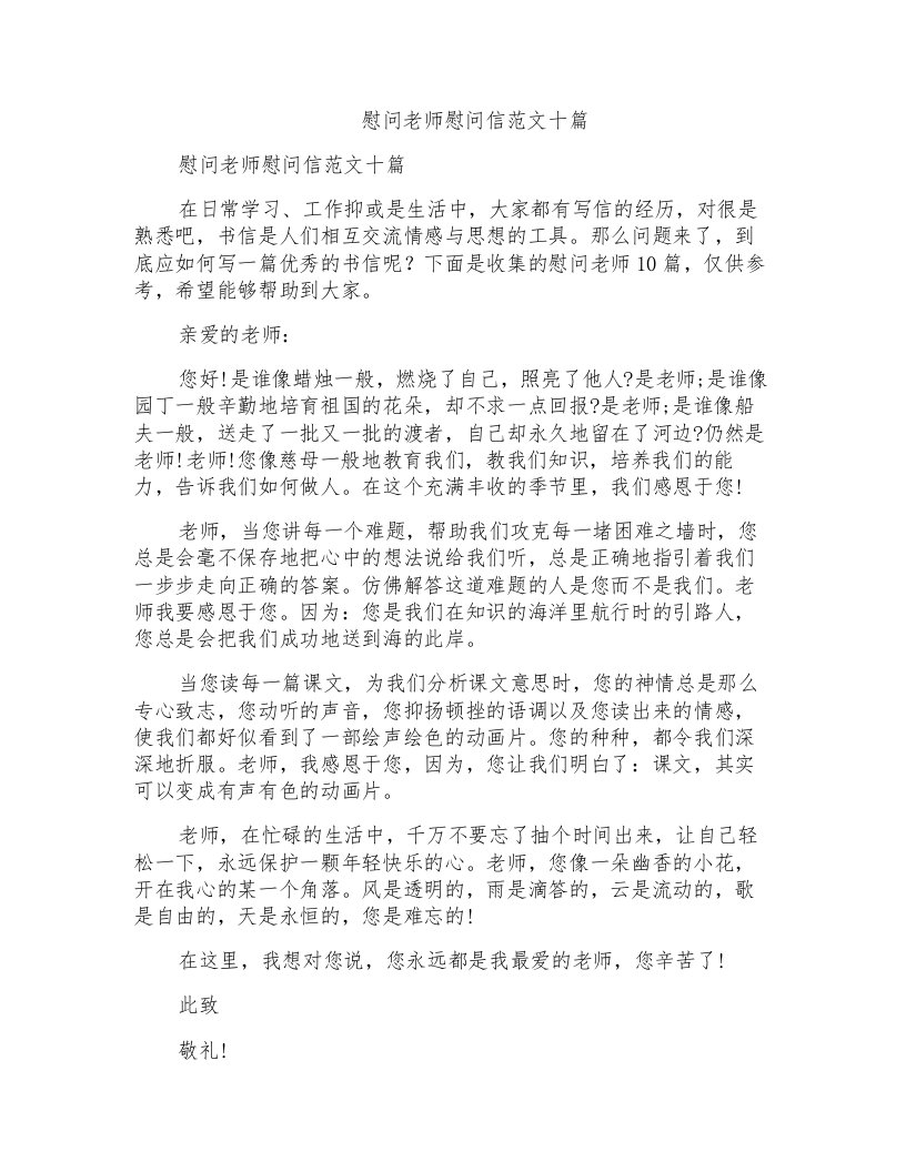 慰问老师慰问信范文十篇