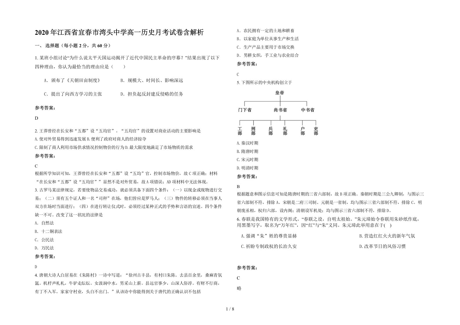 2020年江西省宜春市湾头中学高一历史月考试卷含解析