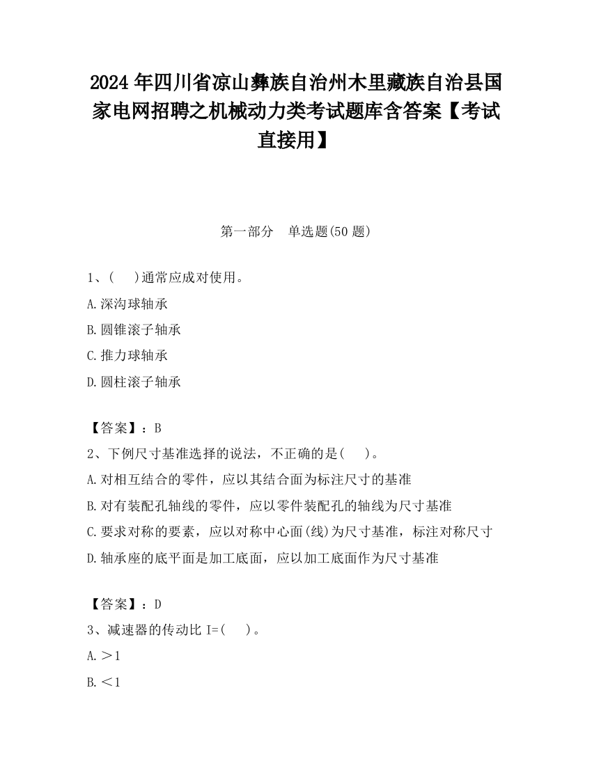 2024年四川省凉山彝族自治州木里藏族自治县国家电网招聘之机械动力类考试题库含答案【考试直接用】