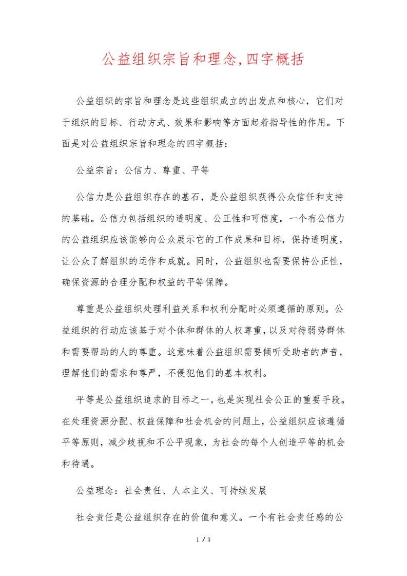 公益组织宗旨和理念,四字概括