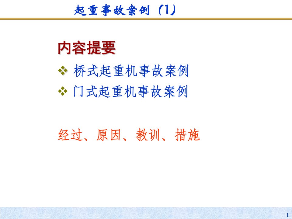 起重机械安全事故案例分析桥式门式