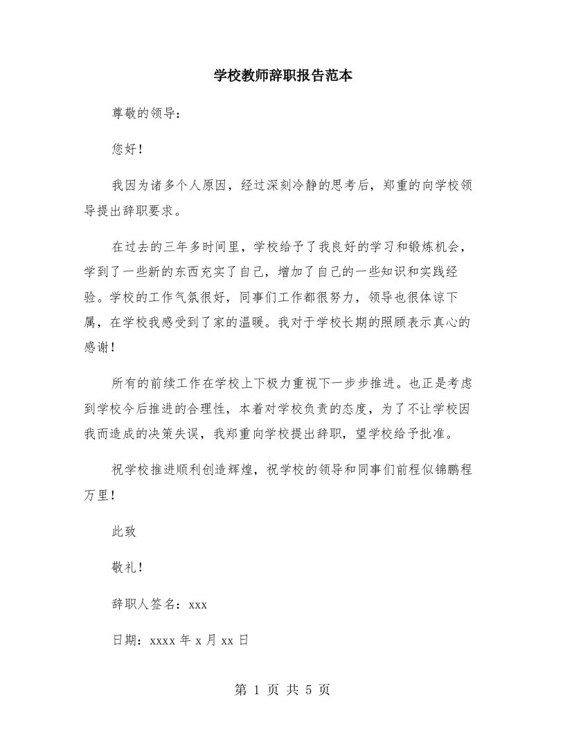 学校教师辞职报告范本