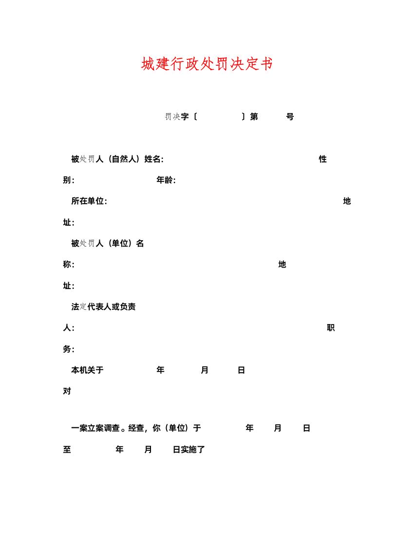 2022《安全管理资料》之城建行政处罚决定书