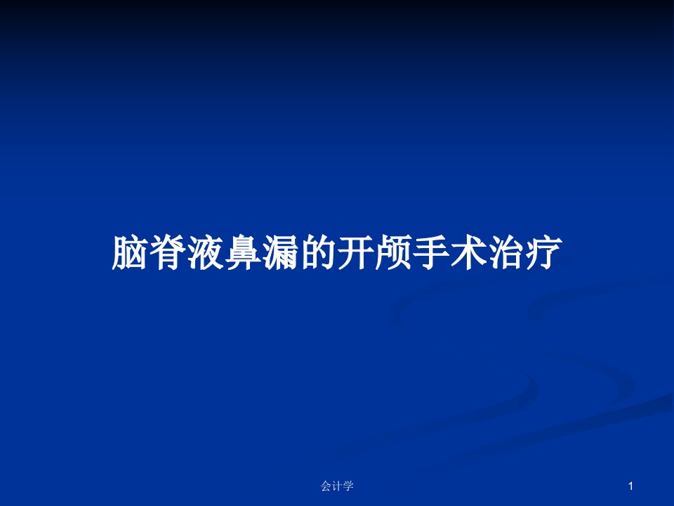 脑脊液鼻漏的开颅手术治疗PPT学习教案