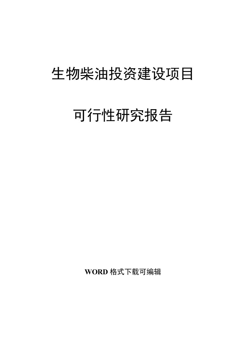 生物柴油投资建设项目可行性研究报告