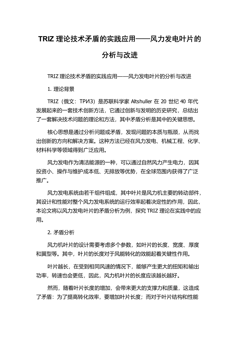 TRIZ理论技术矛盾的实践应用——风力发电叶片的分析与改进