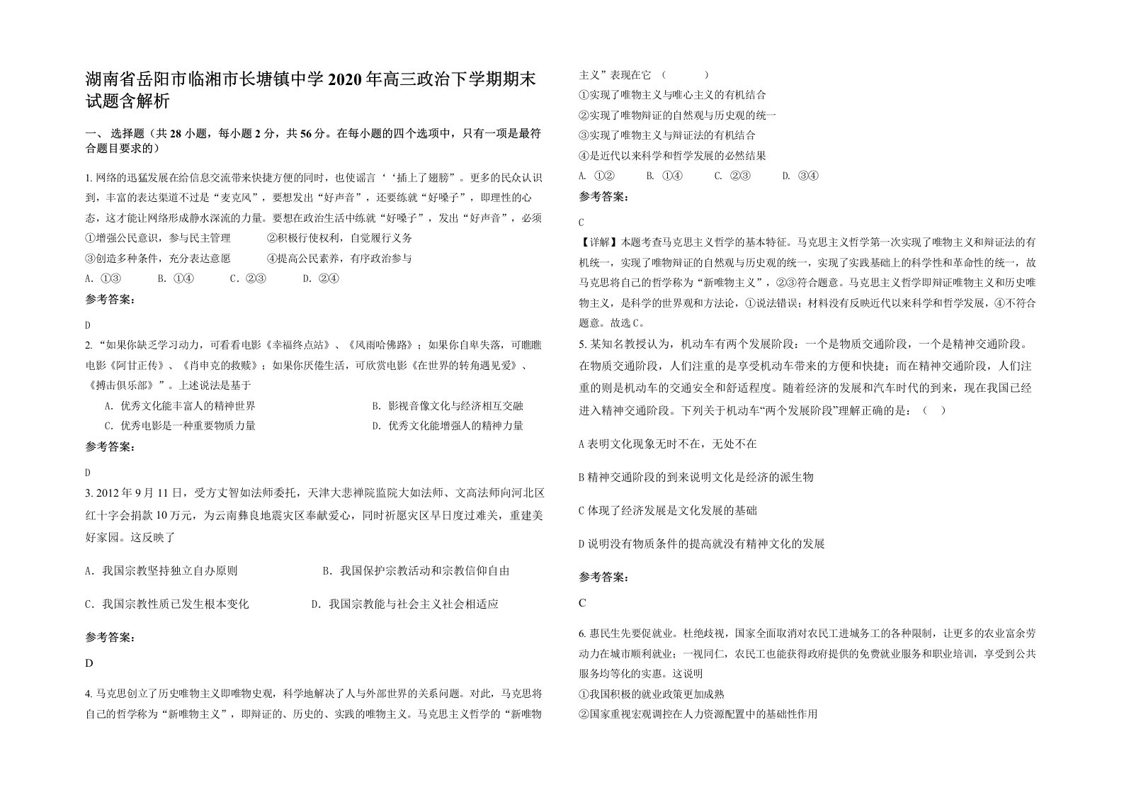 湖南省岳阳市临湘市长塘镇中学2020年高三政治下学期期末试题含解析