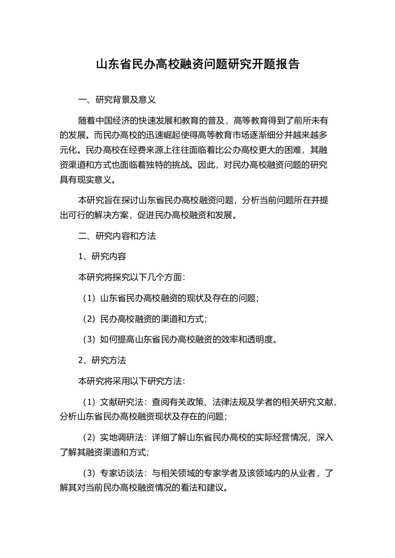 山东省民办高校融资问题研究开题报告