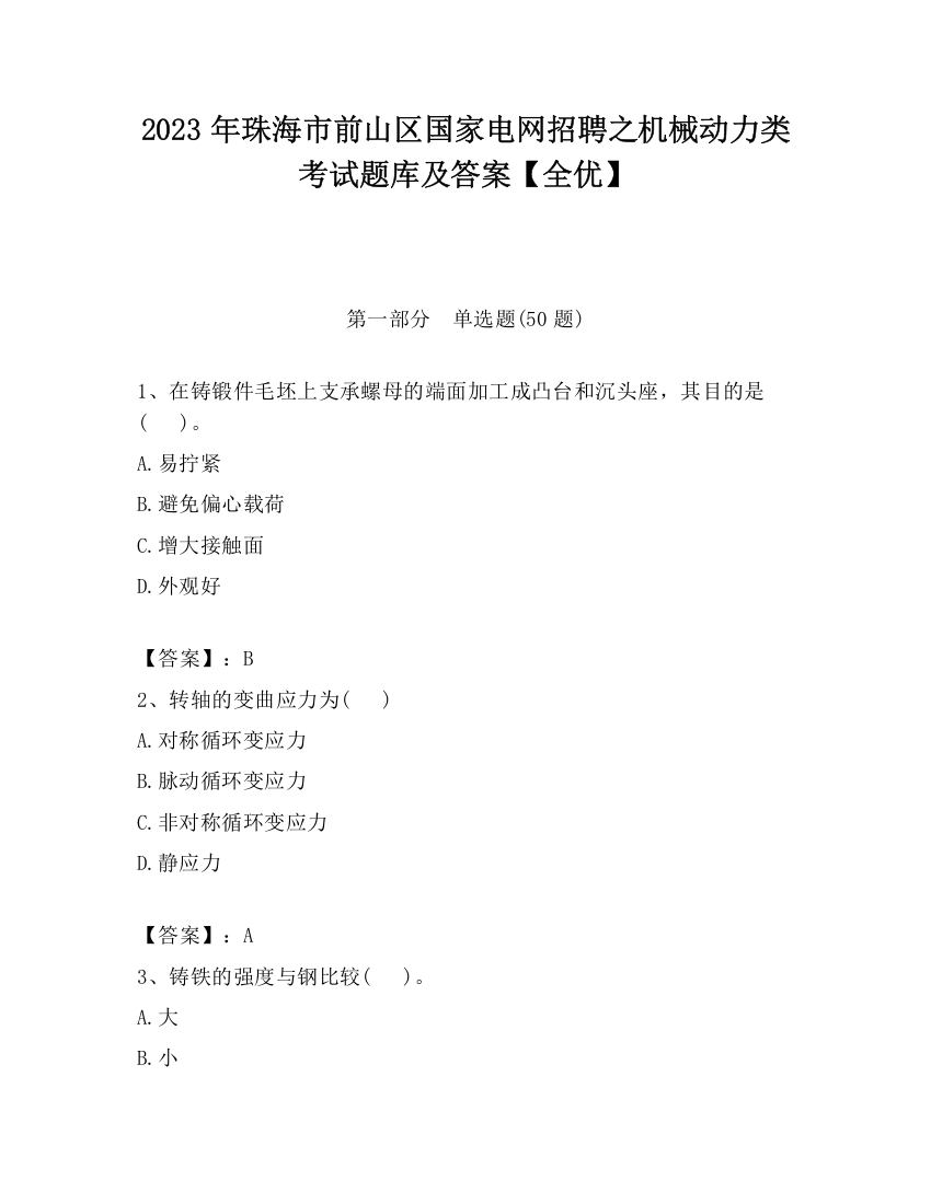 2023年珠海市前山区国家电网招聘之机械动力类考试题库及答案【全优】