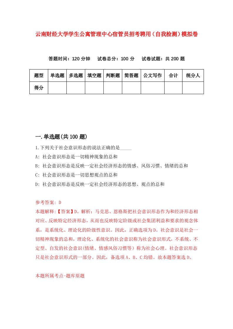 云南财经大学学生公寓管理中心宿管员招考聘用自我检测模拟卷第3期