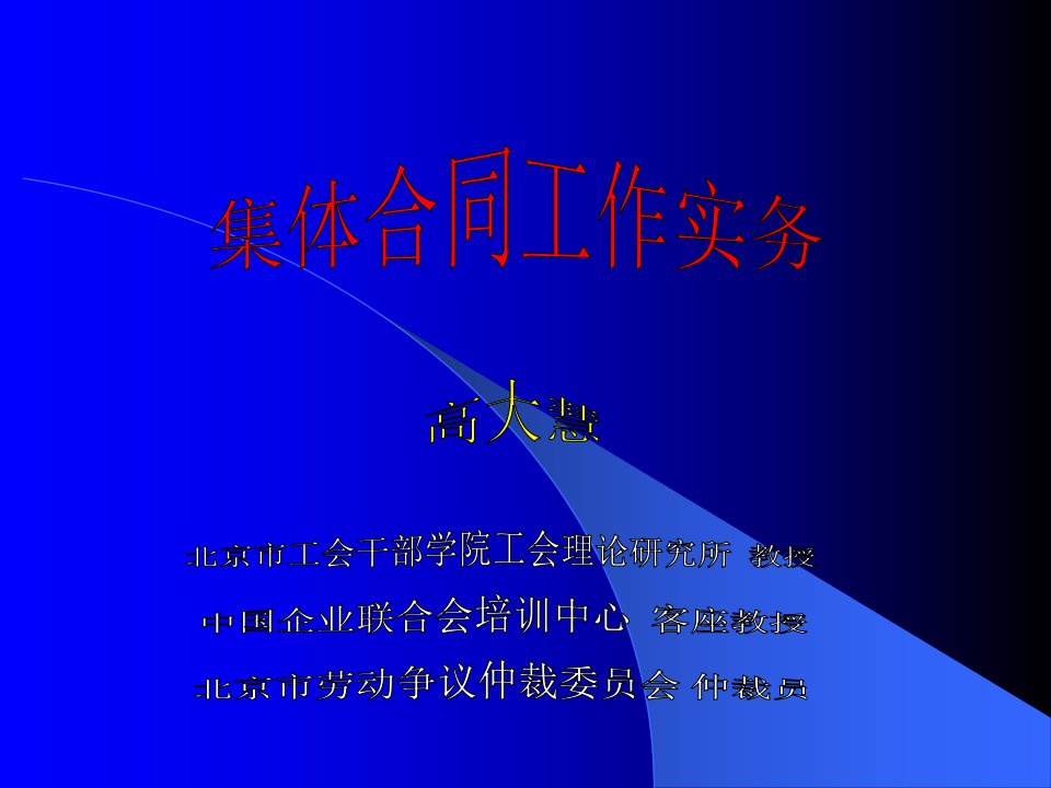 集体合同工作实务