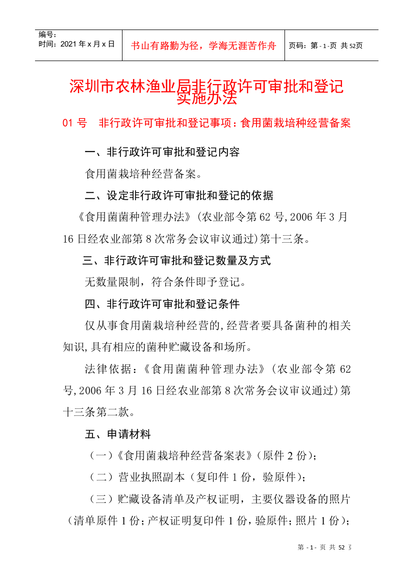 深圳市农林渔业局非行政许可审批和登记实施办法