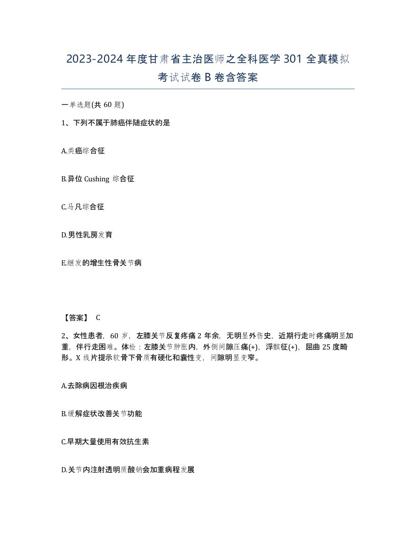 2023-2024年度甘肃省主治医师之全科医学301全真模拟考试试卷B卷含答案