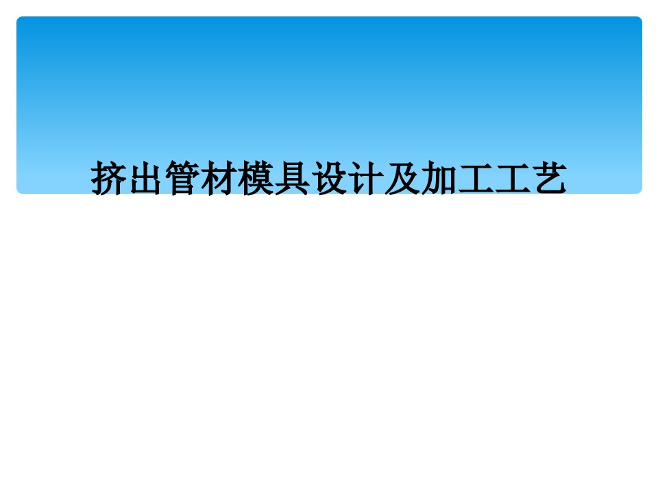 挤出管材模具设计及加工工艺