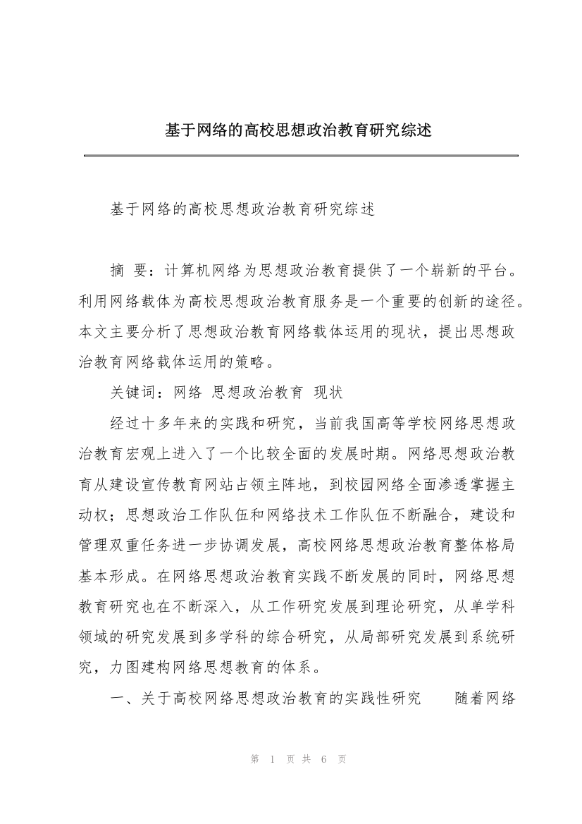 基于网络的高校思想政治教育研究综述