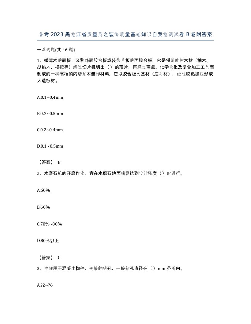 备考2023黑龙江省质量员之装饰质量基础知识自我检测试卷B卷附答案