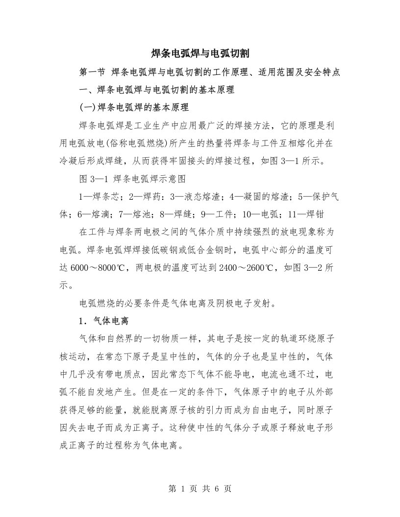 焊条电弧焊与电弧切割