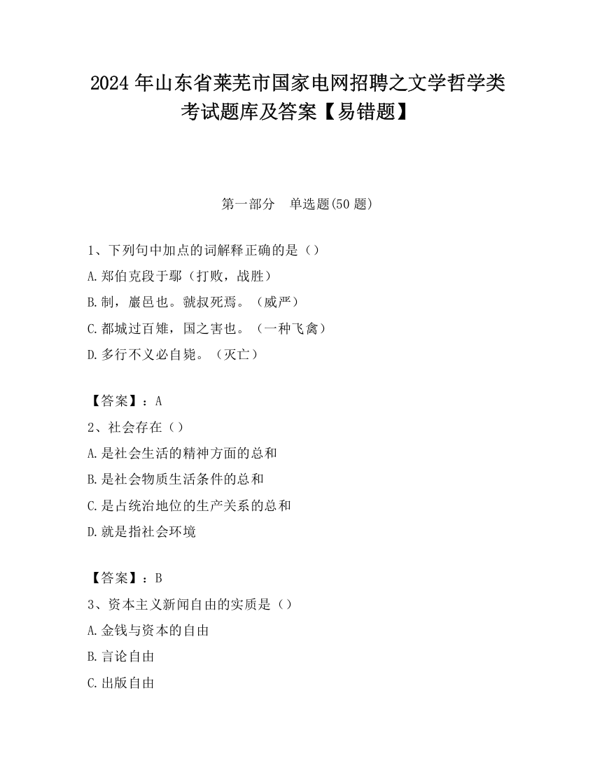 2024年山东省莱芜市国家电网招聘之文学哲学类考试题库及答案【易错题】