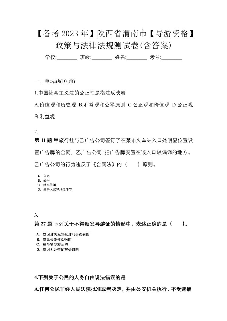 备考2023年陕西省渭南市导游资格政策与法律法规测试卷含答案