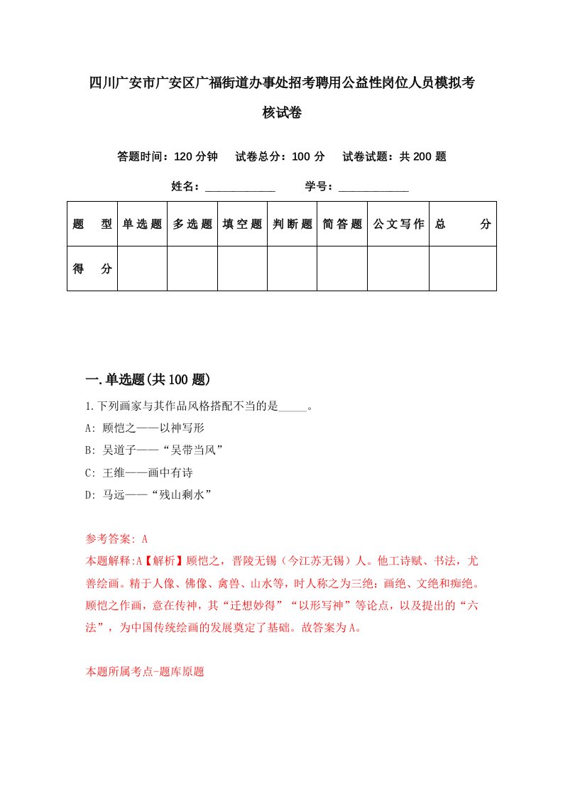 四川广安市广安区广福街道办事处招考聘用公益性岗位人员模拟考核试卷5