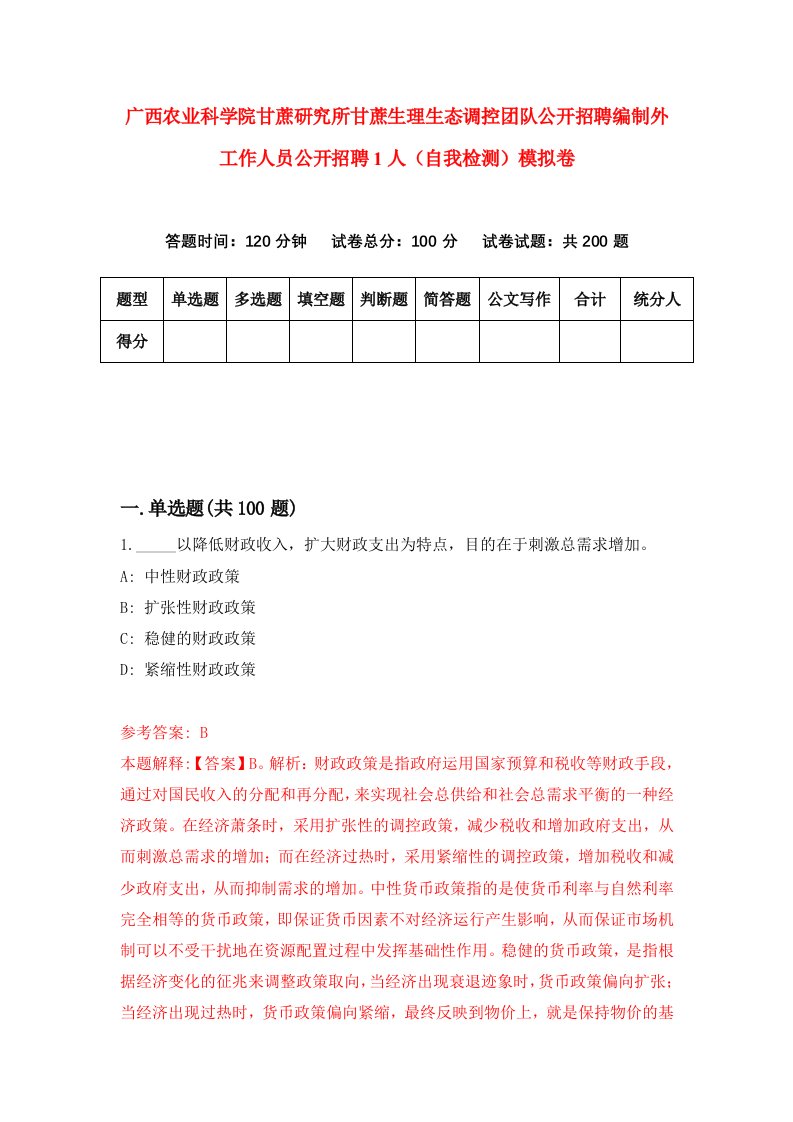 广西农业科学院甘蔗研究所甘蔗生理生态调控团队公开招聘编制外工作人员公开招聘1人自我检测模拟卷第4期