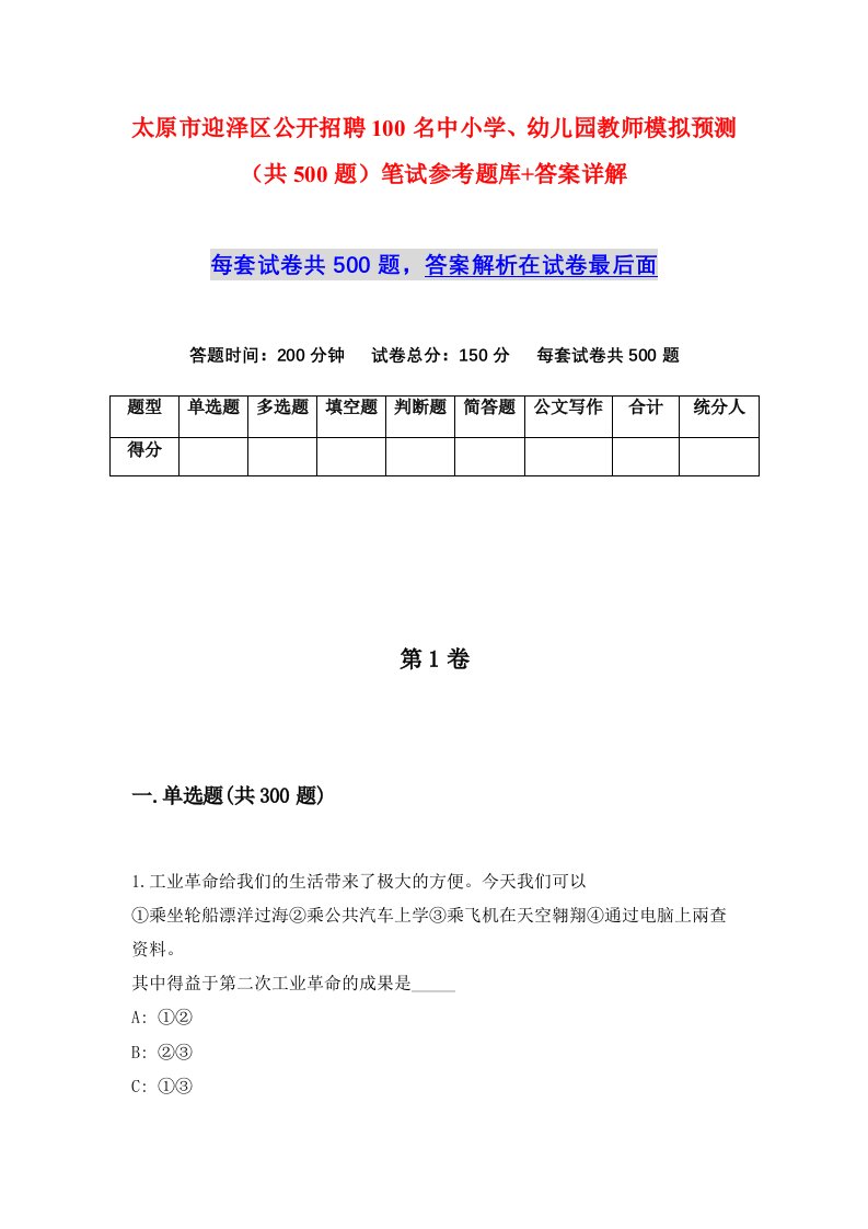 太原市迎泽区公开招聘100名中小学幼儿园教师模拟预测共500题笔试参考题库答案详解