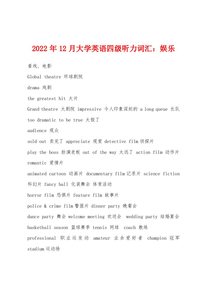 2022年12月大学英语四级听力词汇：娱乐