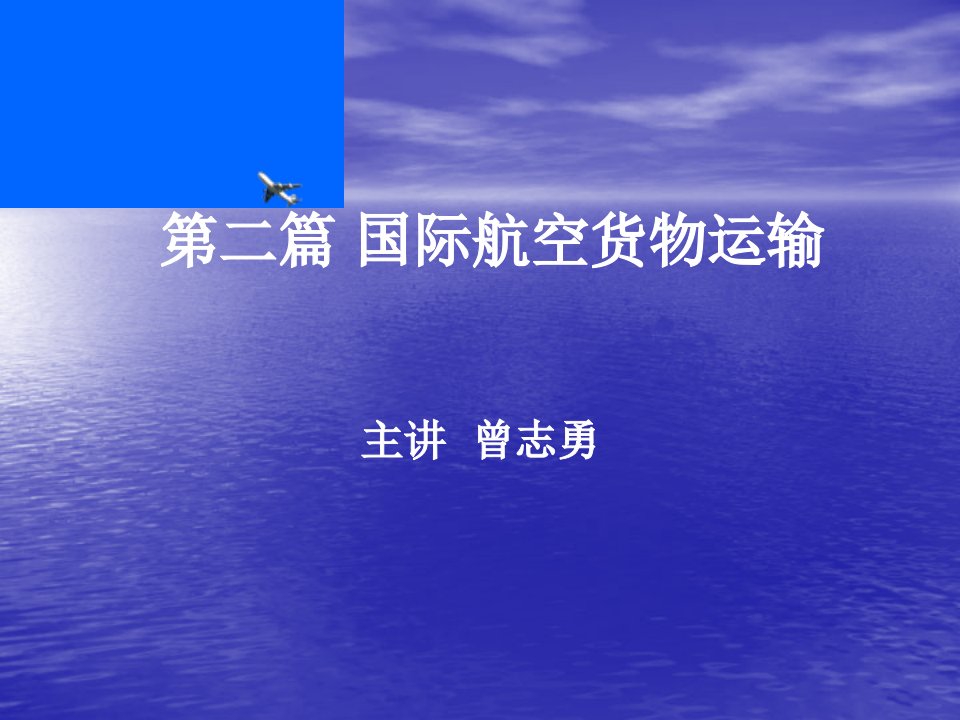 交通运输-第七章、国际航空货物运输基础知识