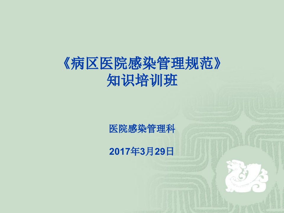 淮南东方肿瘤医院病区医院感染管理