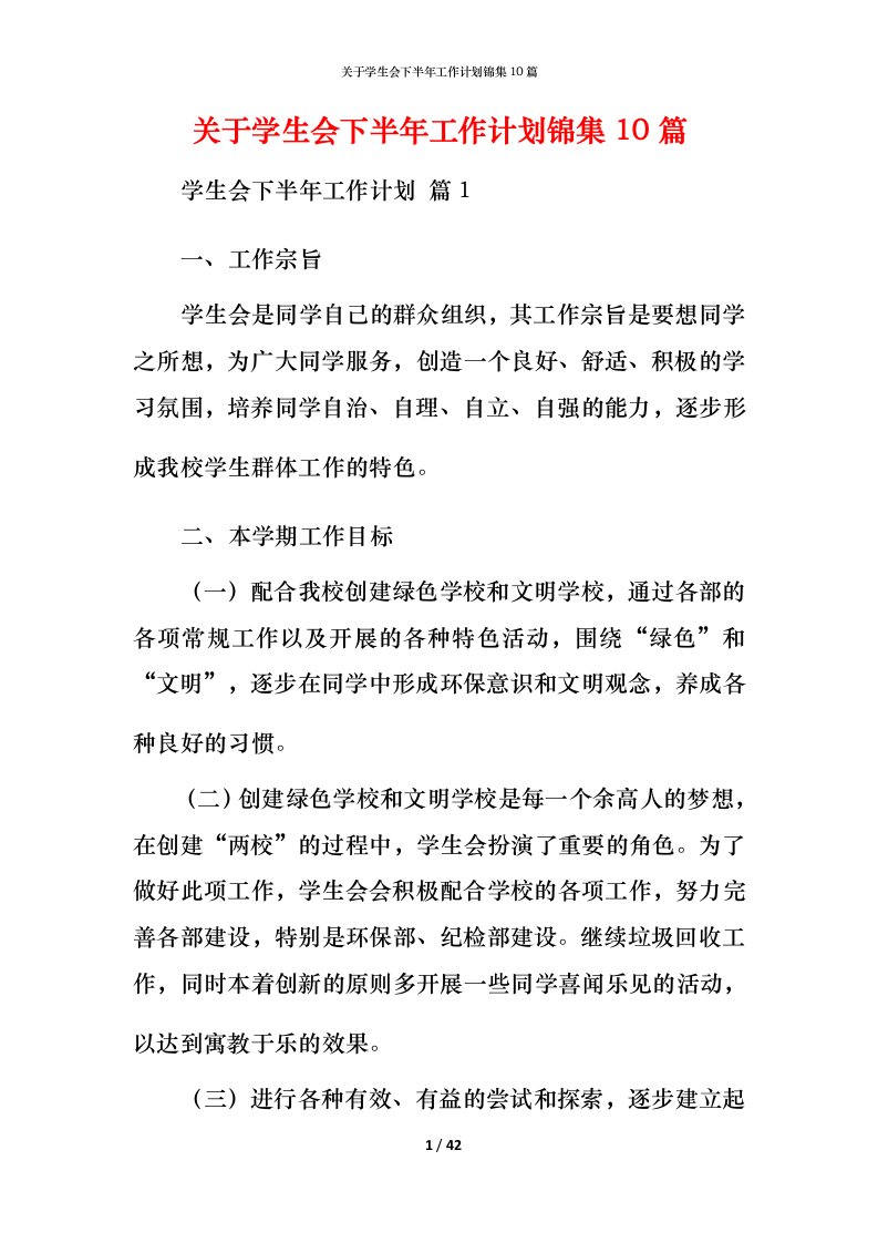 精编关于学生会下半年工作计划锦集10篇