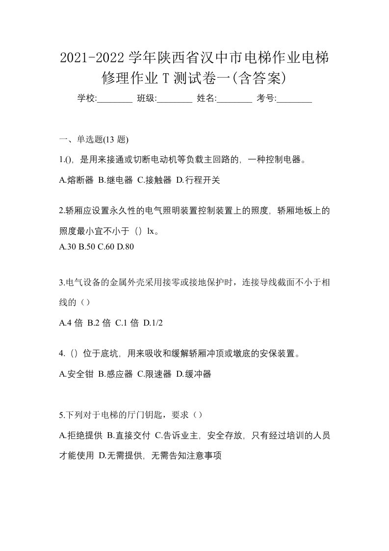 2021-2022学年陕西省汉中市电梯作业电梯修理作业T测试卷一含答案