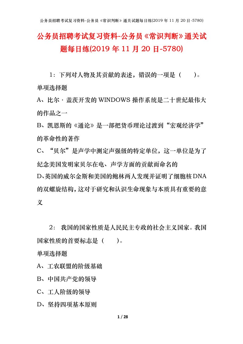 公务员招聘考试复习资料-公务员常识判断通关试题每日练2019年11月20日-5780