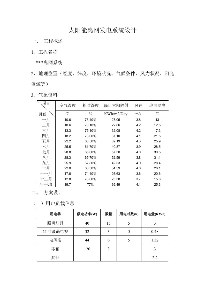 太阳能离网光伏发电站系统设计方案模版