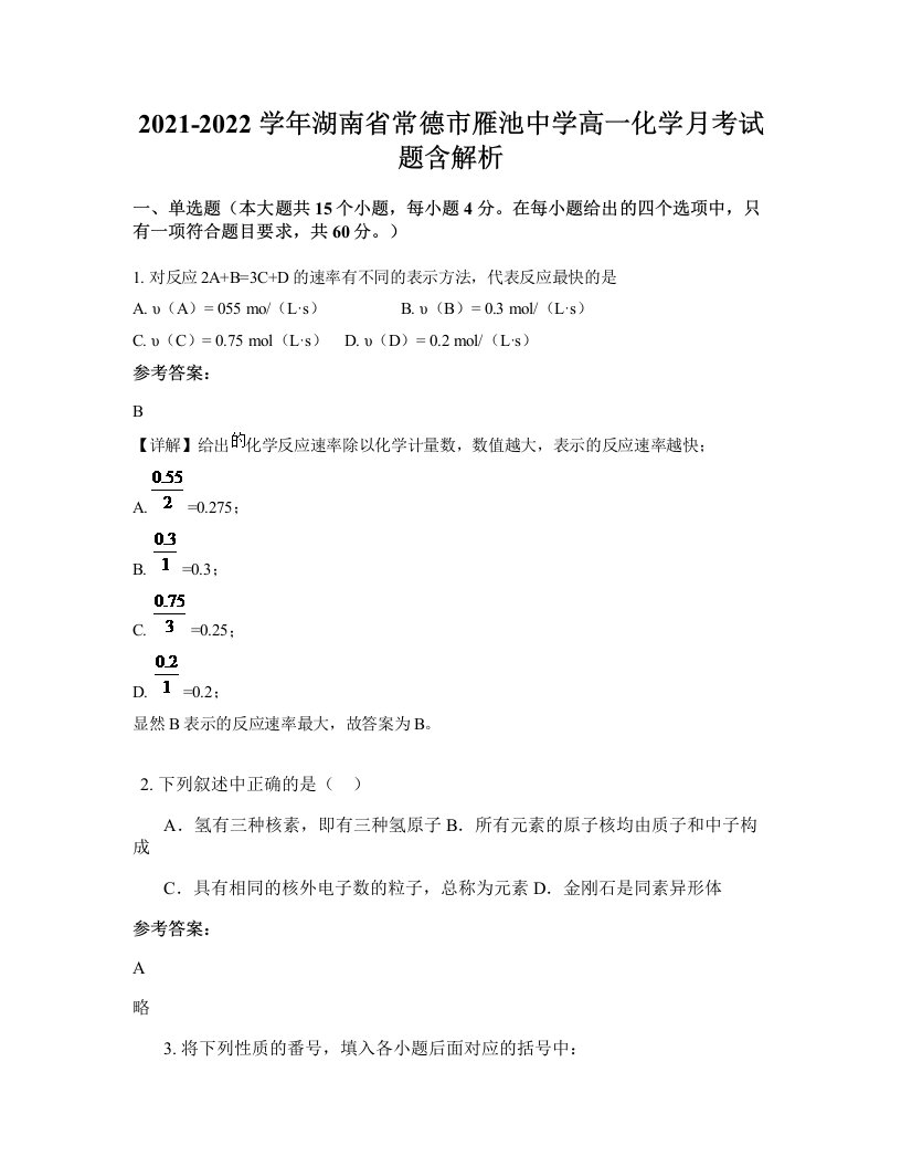 2021-2022学年湖南省常德市雁池中学高一化学月考试题含解析