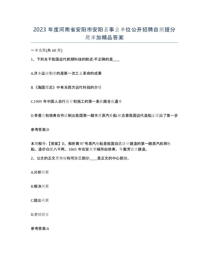 2023年度河南省安阳市安阳县事业单位公开招聘自测提分题库加答案