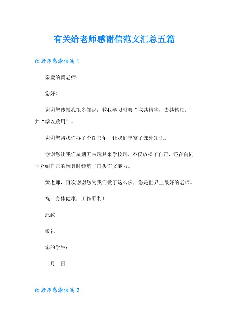 有关给老师感谢信范文汇总五篇