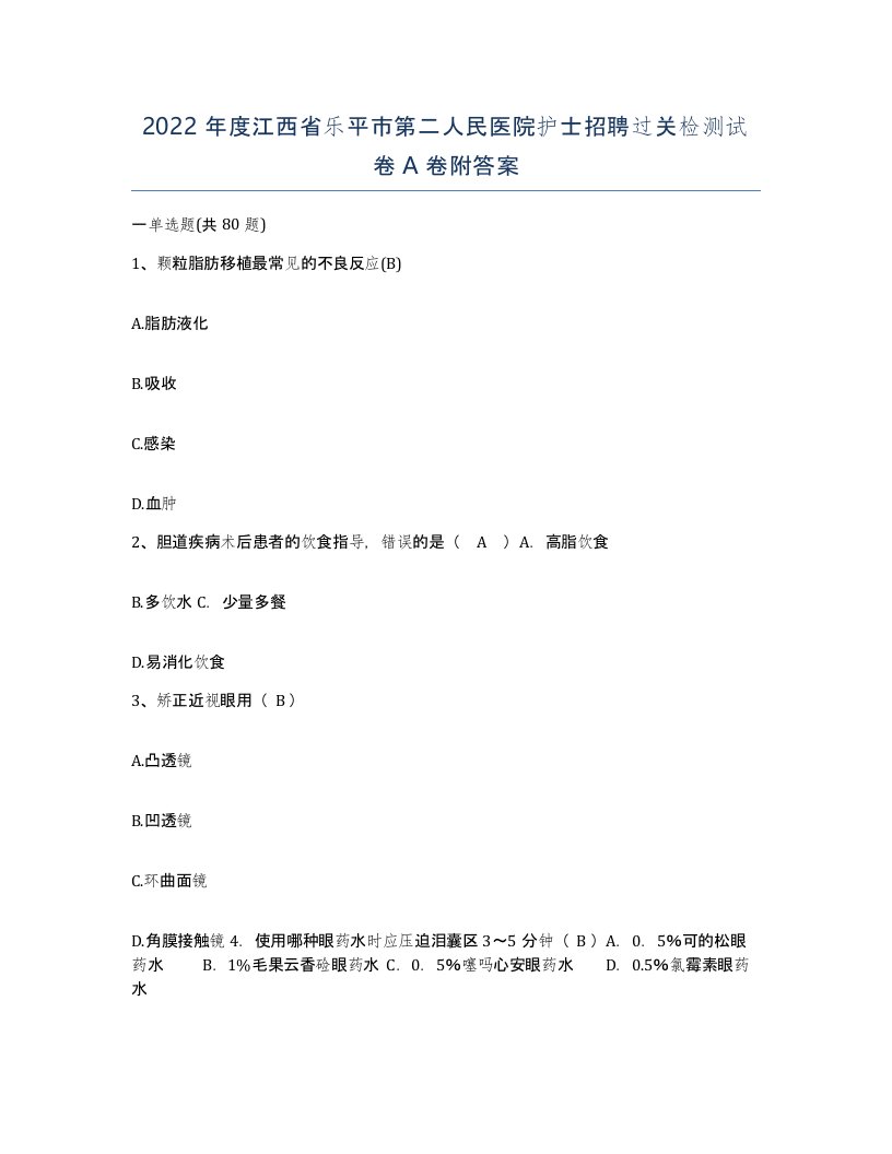 2022年度江西省乐平市第二人民医院护士招聘过关检测试卷A卷附答案