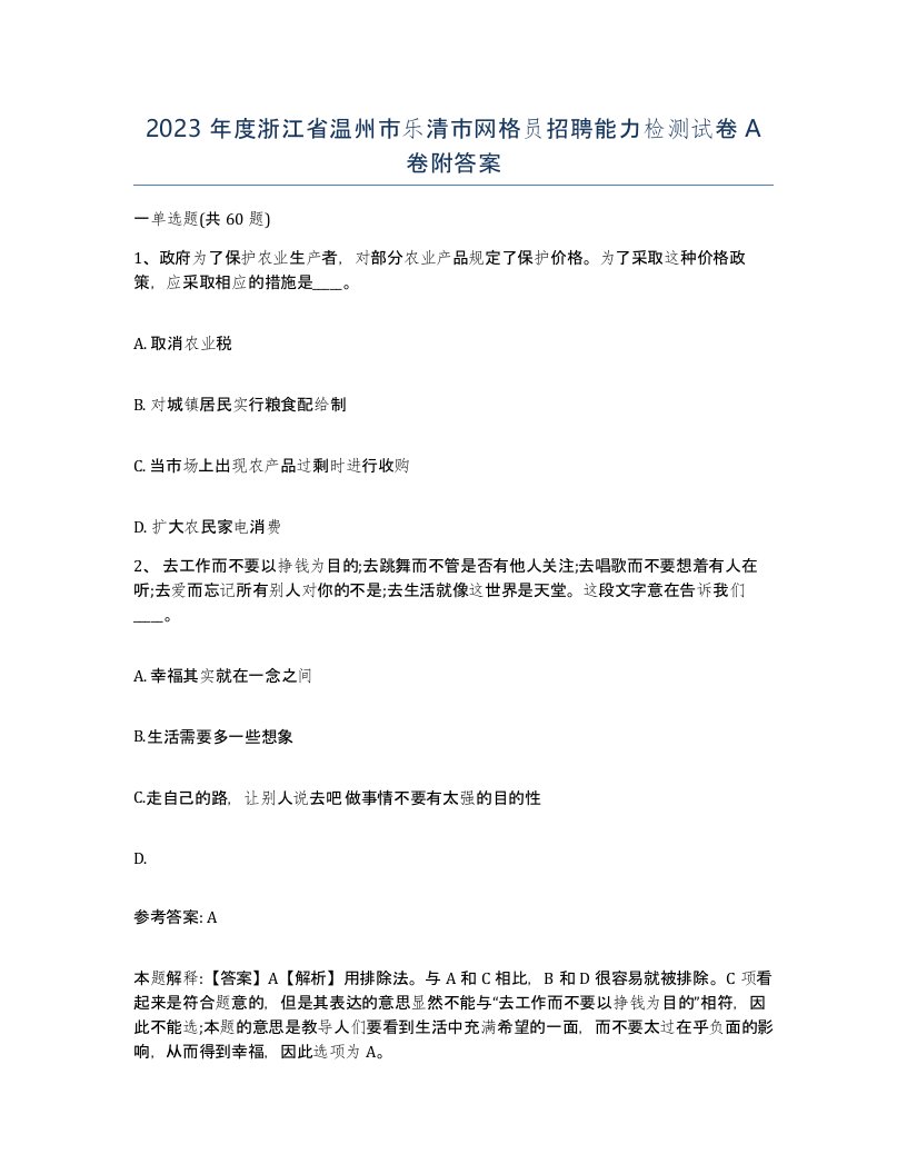 2023年度浙江省温州市乐清市网格员招聘能力检测试卷A卷附答案