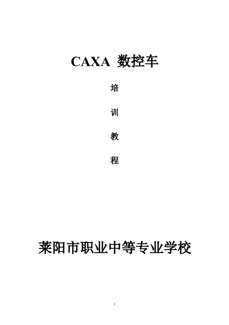 CAXA数控车培训教程