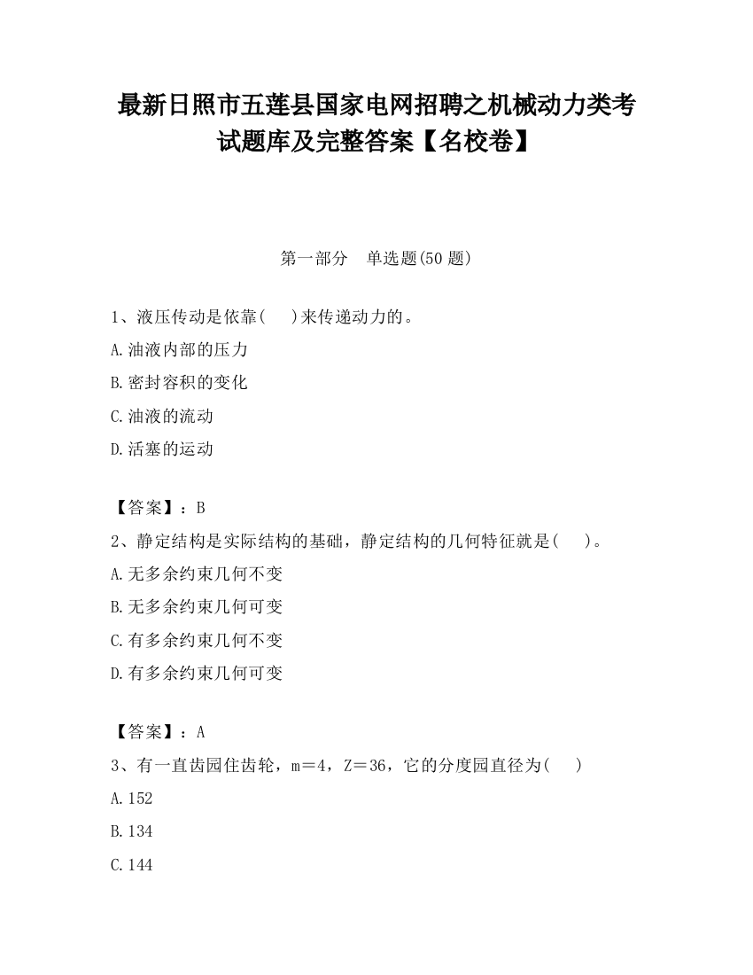 最新日照市五莲县国家电网招聘之机械动力类考试题库及完整答案【名校卷】