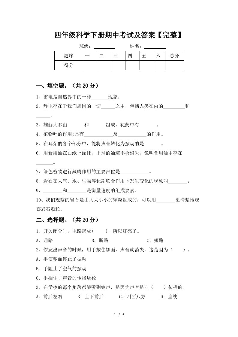 四年级科学下册期中考试及答案完整