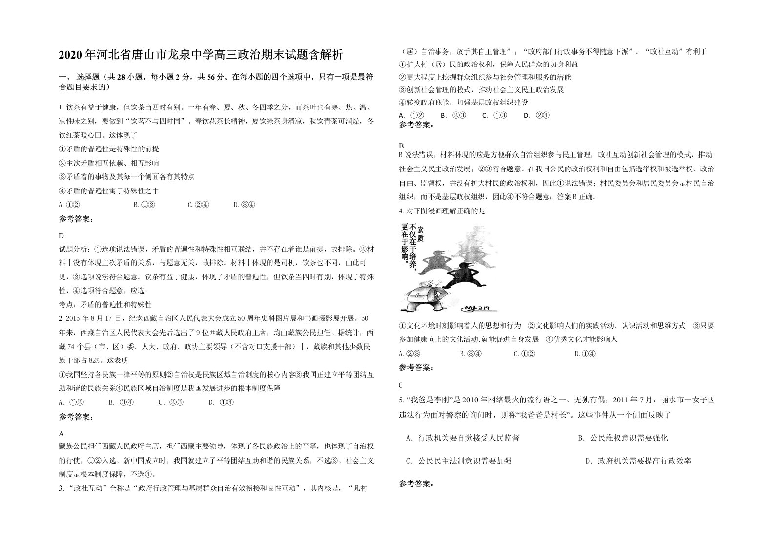 2020年河北省唐山市龙泉中学高三政治期末试题含解析