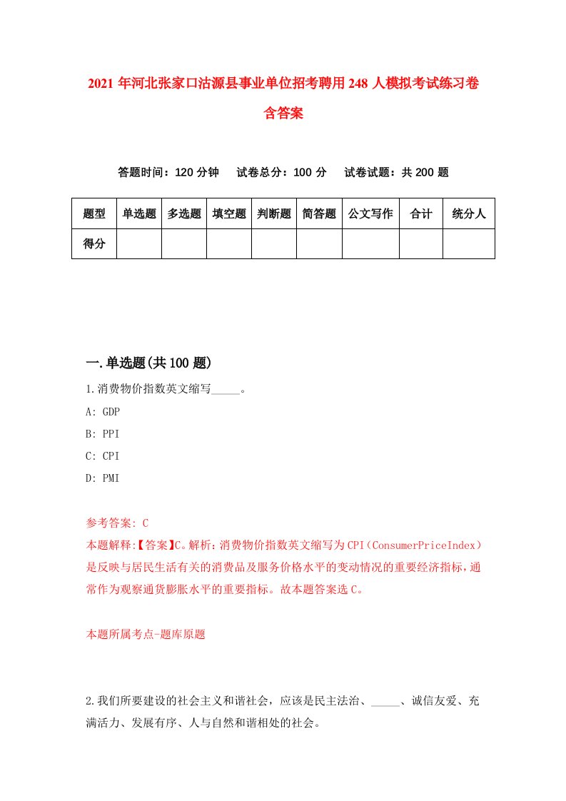 2021年河北张家口沽源县事业单位招考聘用248人模拟考试练习卷含答案0