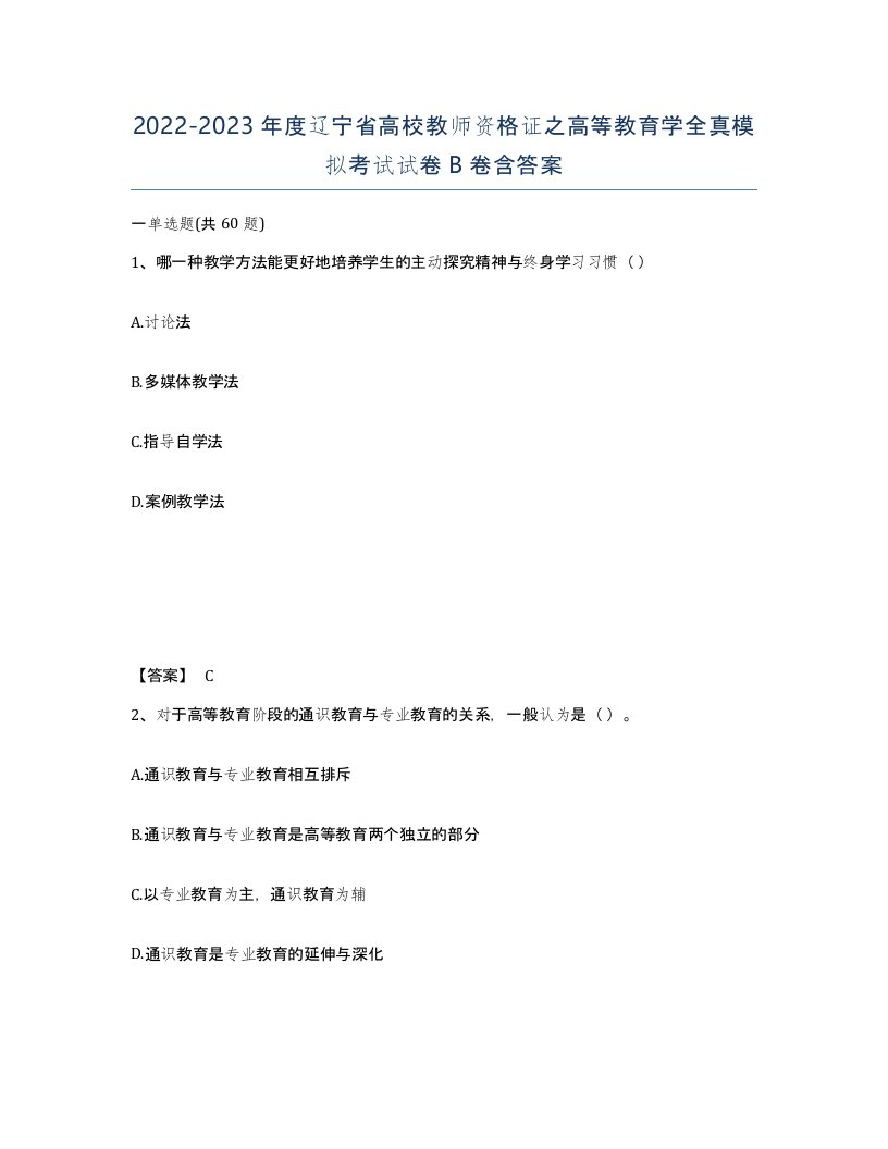 2022-2023年度辽宁省高校教师资格证之高等教育学全真模拟考试试卷B卷含答案