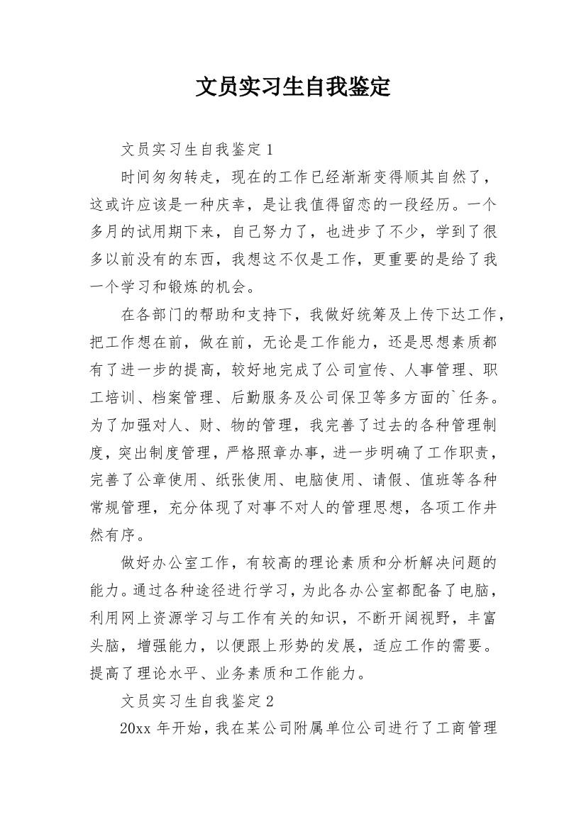 文员实习生自我鉴定_2