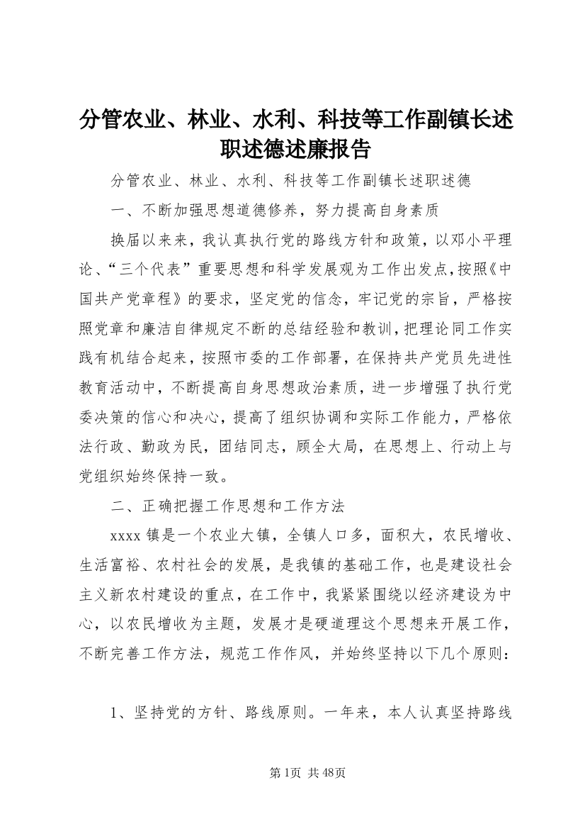 分管农业、林业、水利、科技等工作副镇长述职述德述廉报告