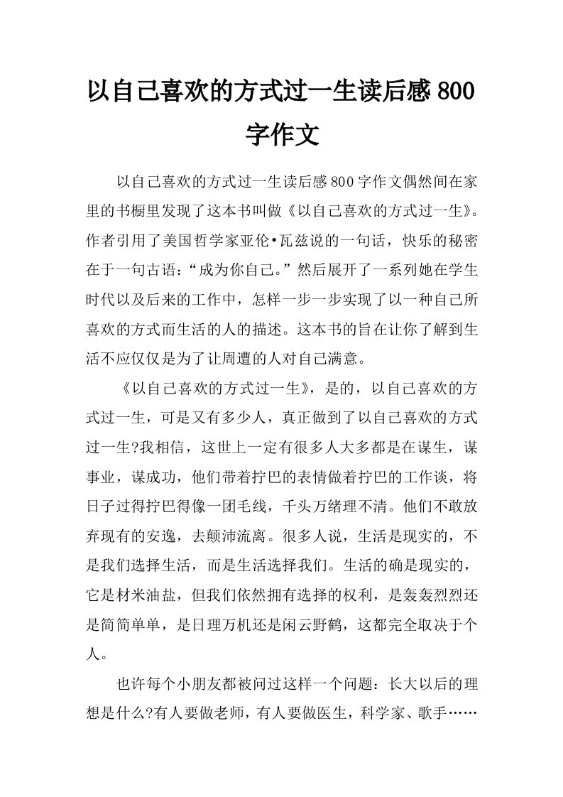 以自己喜欢的方式过一生读后感800字作文