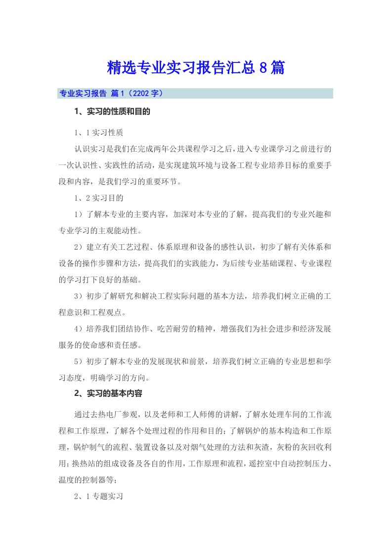 【word版】精选专业实习报告汇总8篇