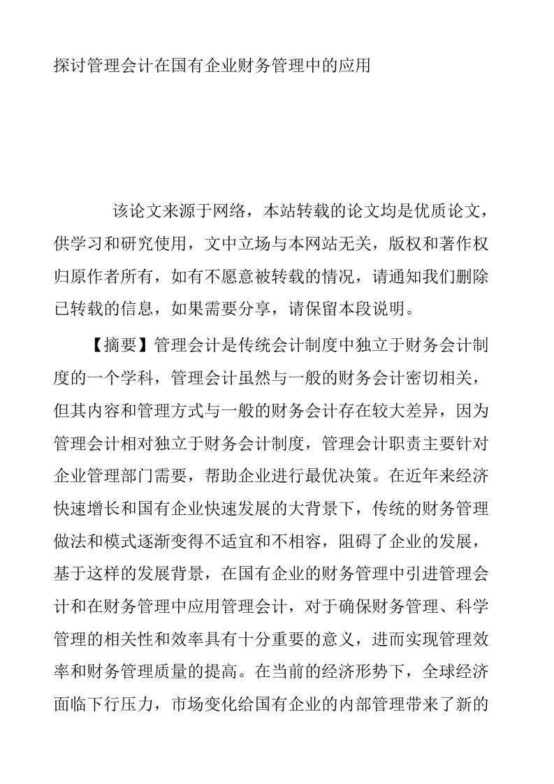 探讨管理会计在国有企业财务管理中的应用